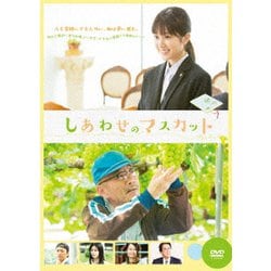 しあわせのマスカット [DVD]