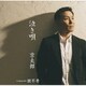 京太郎／泣き唄 C/W親不孝