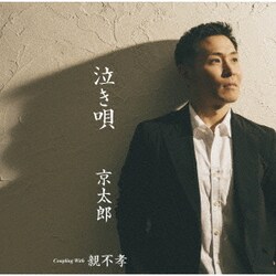 京太郎／泣き唄 C/W親不孝