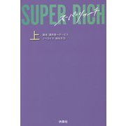 SUPER RICH〈上〉（扶桑社文庫） [文庫]