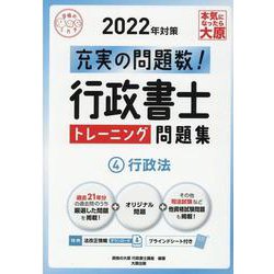 ヨドバシ.com - 行政書士トレーニング問題集 2022年対策4（合格のミカタシリーズ） [単行本] 通販【全品無料配達】