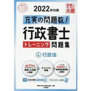 行政書士トレーニング問題集 2022年対策4（合格のミカタシリーズ） [単行本]