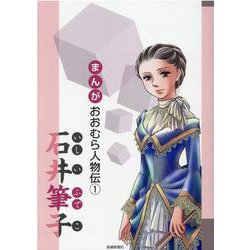 石井筆子（まんがおおむら人物伝 1） [単行本]