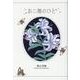お二階のひと [単行本]