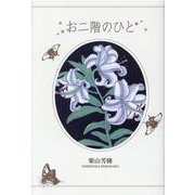 お二階のひと [単行本]