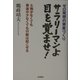 サラリーマンよ目を覚ませ！―ゼロ発想の資産づくり 土地がなくても資金が少なくても行動は起こせる [単行本]