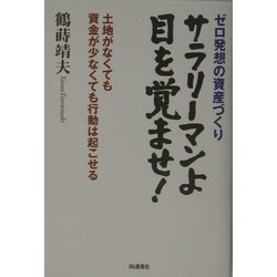 サラリーマンよ目を覚ませ！―ゼロ発想の資産づくり 土地がなくても資金が少なくても行動は起こせる [単行本]
