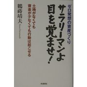 サラリーマンよ目を覚ませ！―ゼロ発想の資産づくり 土地がなくても資金が少なくても行動は起こせる [単行本]
