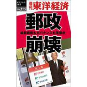 郵政崩壊（オンデマンド版） [単行本]