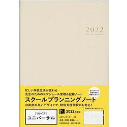 ヨドバシ Com スクールプランニングノートu ユニバーサル 22 単行本 通販 全品無料配達