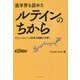 医学界も認めたルテインのちから―ケミン・ジャパン20年の挑戦と未来！ [単行本]
