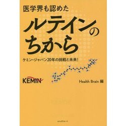 医学界も認めたルテインのちから―ケミン・ジャパン20年の挑戦と未来！ [単行本]