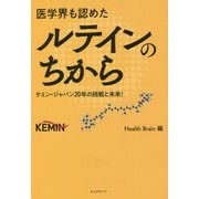 医学界も認めたルテインのちから―ケミン・ジャパン20年の挑戦と未来！ [単行本]