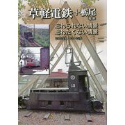 「草軽電鉄+栃尾電鉄」忘れられない情景、忘れたくない情景 [単行本]