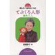 てぶくろ人形とわたし（シリーズあしたへ伝えたいこと） [単行本]