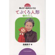 てぶくろ人形とわたし（シリーズあしたへ伝えたいこと） [単行本]