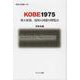 KOBE1975-核と原発、帝国と同盟の博覧会（阪南大学叢書 120） [単行本]