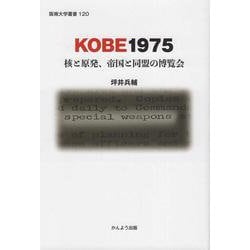KOBE1975-核と原発、帝国と同盟の博覧会（阪南大学叢書 120） [単行本]