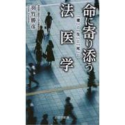 命に寄り添う法医学-「愛」と「生」と「死」と（京阪奈新書） [新書]