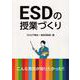 ESDの授業づくり-こんな実践が知りたかった！！ [単行本]