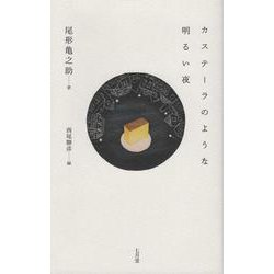 カステーラのような明るい夜-尾形亀之助詩集 [単行本]