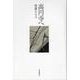 高円寺へ [単行本]