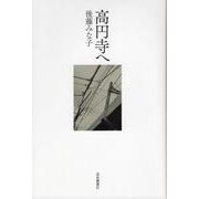 高円寺へ [単行本]