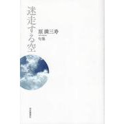 迷走する空-原満三寿句集 [単行本]