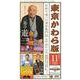 東京かわら版 令和3年11月号 [ムックその他]