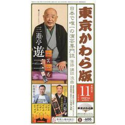 東京かわら版 令和3年11月号 [ムックその他]