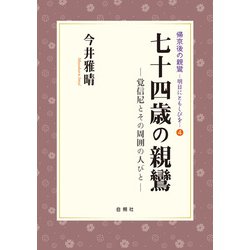 七十四歳の親鸞－覚信尼とその周囲の人びと(帰京後の親鸞～明日にともしびを～<④>) [単行本]