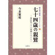 七十四歳の親鸞－覚信尼とその周囲の人びと(帰京後の親鸞～明日にともしびを～<④>) [単行本]