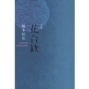 句集 花合歓 [単行本]