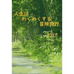 人生はわくわくする冒険旅行 [単行本]