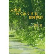 人生はわくわくする冒険旅行 [単行本]