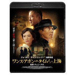 ワンス・アポン・ア・タイム・イン上海 [Blu-ray Disc]