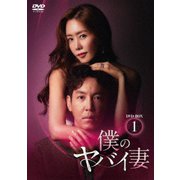 僕のヤバイ妻 DVD-BOX1