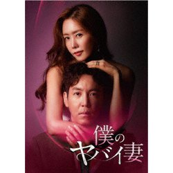僕のヤバイ妻 DVD-BOX2 [DVD]