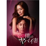 僕のヤバイ妻 DVD-BOX2