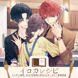 イロカレシピ～ツンデレ彼氏、おひさま彼氏と作るトロチーカレー麻婆豆腐～