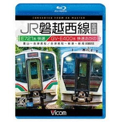 JR磐越西線 全線 4K撮影作品 E721系快速 郡山～会津若松 / GV-E400系 快速あがの 会津若松～新津～新潟 (ビコム ブルーレイ展望 4K撮影作品) [Blu-ray Disc]