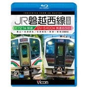 JR磐越西線 全線 4K撮影作品 E721系快速 郡山~会津若松 / GV-E400系 快速あがの 会津若松~新津~新潟 (ビコム ブルーレイ展望 4K撮影作品)