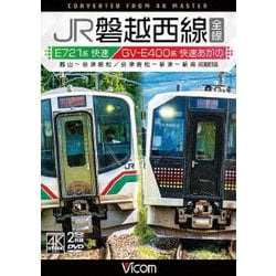 JR磐越西線 全線 4K撮影作品 E721系快速 郡山～会津若松 / GV-E400系 快速あがの 会津若松～新津～新潟 (ビコム ワイド展望 4K撮影作品) [DVD]