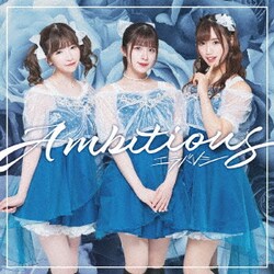 エラバレシ／Ambitious