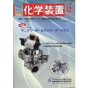 化学装置 2021年 12月号 [雑誌]