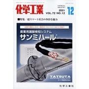 化学工業 2021年 12月号 [雑誌]