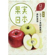 果実日本 2021年 12月号 [雑誌]