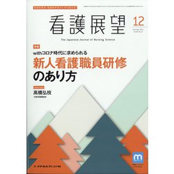 看護展望 2021年 12月号 [雑誌]