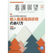看護展望 2021年 12月号 [雑誌]