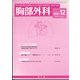 胸部外科 2021年 12月号 [雑誌]